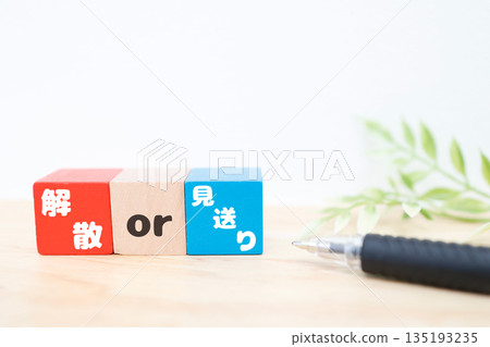 木塊指示是解散還是送別。 135193235