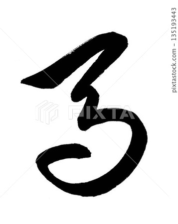 我用草寫了漢字「馬」。 我用草寫了漢字「馬」。 135193443