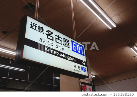 近鐵名古屋站站名牌 近鐵名古屋站站名牌 135198130