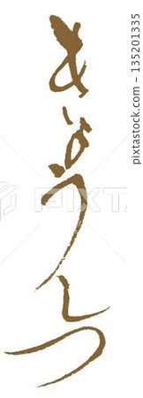 我在教室裡用毛筆寫了一些字。 135201335