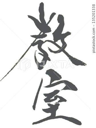 我在教室裡用毛筆寫了一些字。 135201338