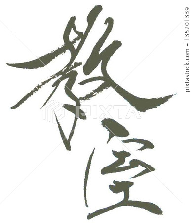 我在教室裡用毛筆寫了一些字。 135201339