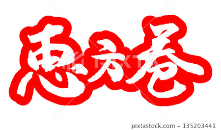 毛筆字素材 手繪繪方卷書法節分向量圖 毛筆字素材 手繪繪方卷書法節分向量圖 135203441