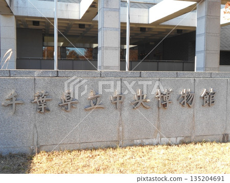 Chiba Prefectural Museum No. 5 Chiba Prefectural Museum No. 5 135204691
