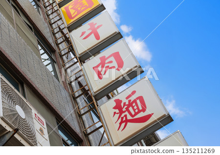 Taiwanese beef noodle specialty restaurant Taiwanese beef noodle specialty restaurant 135211269