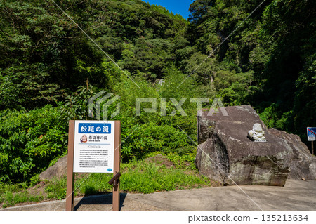 布袋和尚瀑布(松尾瀑布)景色 布袋和尚瀑布(松尾瀑布)景色 135213634