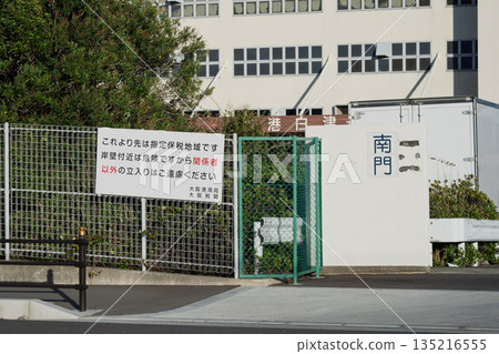 大阪海關在大阪港舞島倉庫區張貼的告示上寫著:“指定保稅區,除授權人員外,禁止入內。” 大阪海關在大阪港舞島倉庫區張貼的告示上寫著:“指定保稅區,除授權人員外,禁止入內。” 135216555