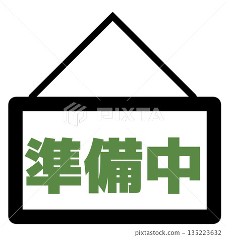 準備就緒標誌圖示(綠色) 準備就緒標誌圖示(綠色) 135223632