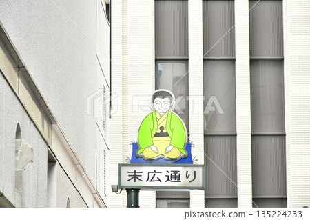 末廣街購物協會 135224233