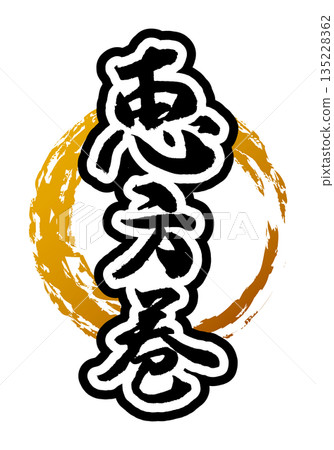 Brush character material Ehomaki Brush character Setsubun Circle Brush circle Brush character material Ehomaki Brush character Setsubun Circle Brush circle 135228362