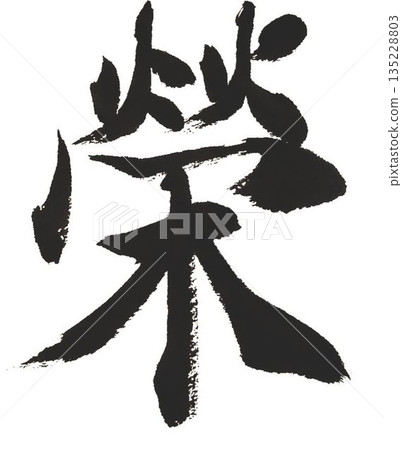 Each and every character of the Thousand Character Classic was carefully written in calligraphy style using a calligraphy brush. 135228803