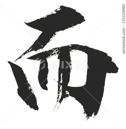 Each and every character of the Thousand Character Classic was carefully written in calligraphy style using a calligraphy brush. Each and every character of the Thousand Character Classic was carefully written in calligraphy style using a calligraphy brush. 135229060