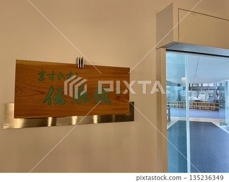 【富山縣】枡壽司傳統博物館入口及觀賞路線 135236349