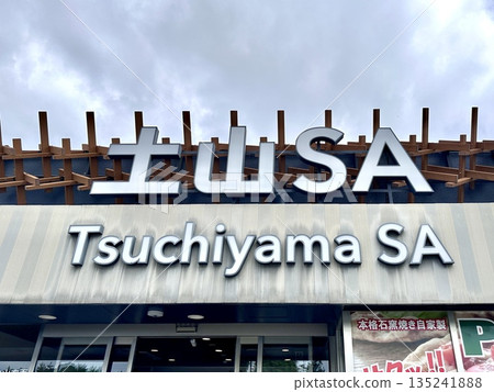 Shin-Meishin Expressway Tsuchiyama Service Area Sign for Nagoya and Kameyama Koka City, Shiga Prefecture Shin-Meishin Expressway Tsuchiyama Service Area Sign for Nagoya and Kameyama Koka City, Shiga Prefecture 135241888