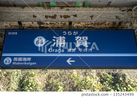Keikyu Uraga Station, Yokosuka City, Kanagawa Prefecture 135243499