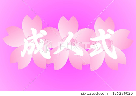成人儀式 135256020