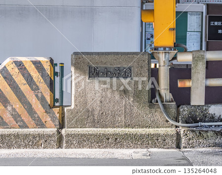 北十軒川上的「新大原橋」牌匾 北十軒川上的「新大原橋」牌匾 135264048