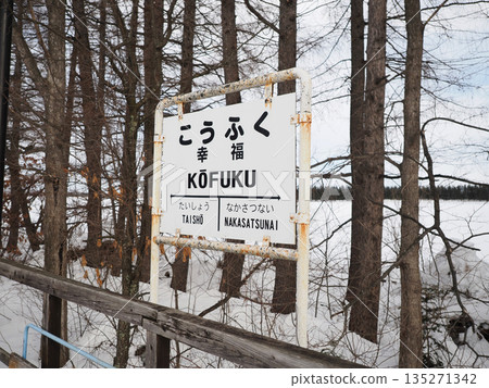 原日本國鐵廣尾幸福站的月台 原日本國鐵廣尾幸福站的月台 135271342