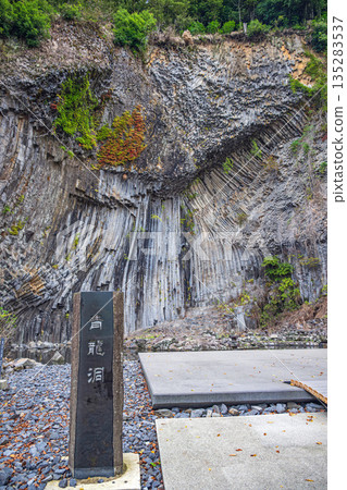 玄武道公園青龍洞（天然紀念物） 135283537