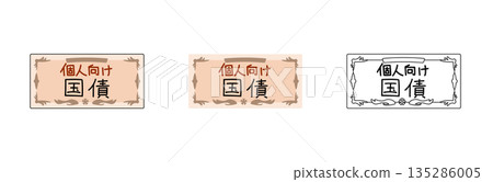 政府公債證券圖解集 | 投資與資產管理圖片 政府公債、證券、債券、投資、資產管理、金融、經濟 135286005