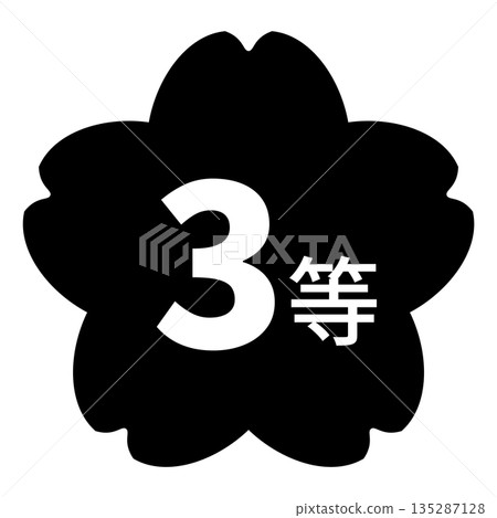 櫻花圖案標誌，配上「三等」字樣，白色文字，透明背景，單色 135287128
