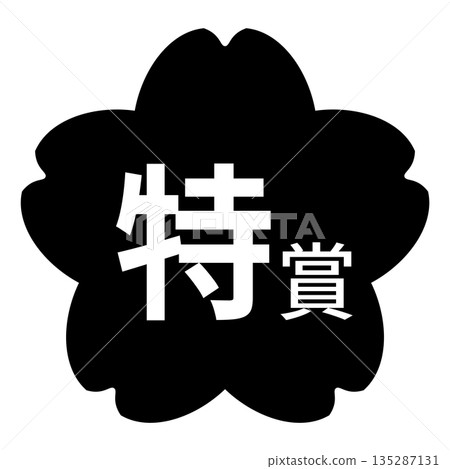 櫻花圖案標誌,「特別獎」字樣,白色文字,透明背景,單色 櫻花圖案標誌,「特別獎」字樣,白色文字,透明背景,單色 135287131