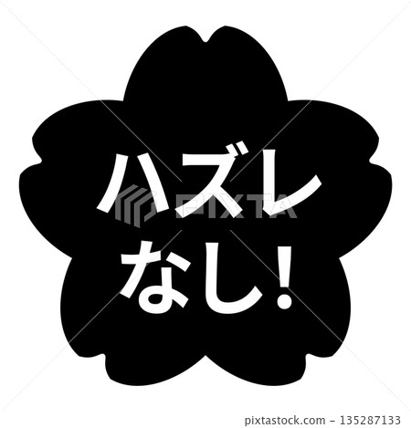 櫻花圖案，配上白色透明背景、單色文字“No Losers!” 135287133