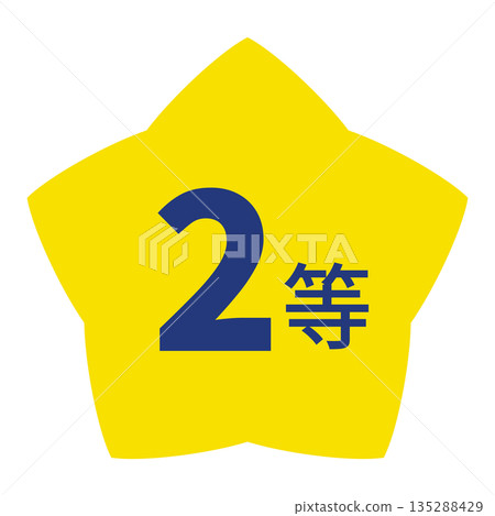 帶有“二等獎”字樣和透明背景的星形圖案標誌 135288429