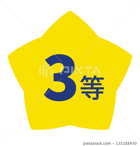 星形圖案標誌，帶有“三等”字樣和透明背景 135288430