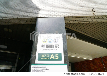 東京千代田區神保町車站的車站名牌 東京千代田區神保町車站的車站名牌 135294671