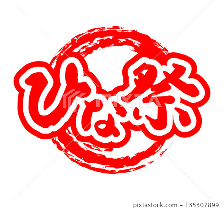 簡約清爽的「娃娃節」圓頭紅色毛筆 簡約清爽的「娃娃節」圓頭紅色毛筆 135307899