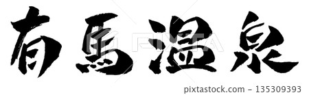 Arima Onsen calligraphy illustration Arima Onsen calligraphy illustration 135309393