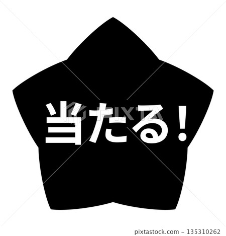星形圖案，配上「贏！」字樣，透明背景，單色 135310262