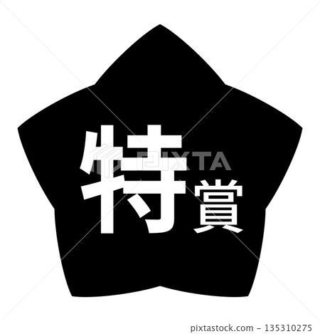 星形插圖標誌，帶有“特別獎”字樣，透明背景，單色 135310275