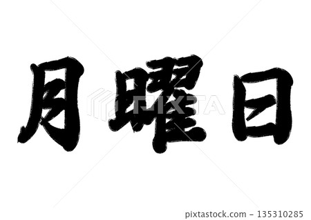 星期一 星期一 135310285