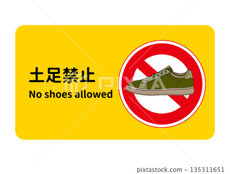 禁止穿鞋標誌、告示、卡其色運動鞋插圖 135311651