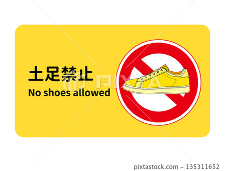 禁止穿鞋標誌、告示、插圖、黃色運動鞋 禁止穿鞋標誌、告示、插圖、黃色運動鞋 135311652