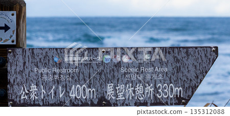 山陰海岸國立公園東濱海岸資訊牌 山陰海岸國立公園東濱海岸資訊牌 135312088