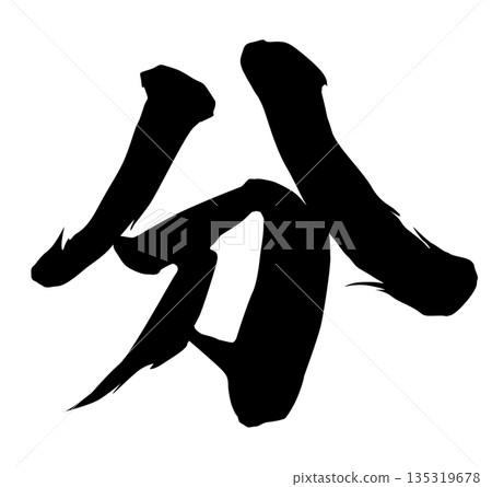 Divided stroke characters Divided stroke characters 135319678