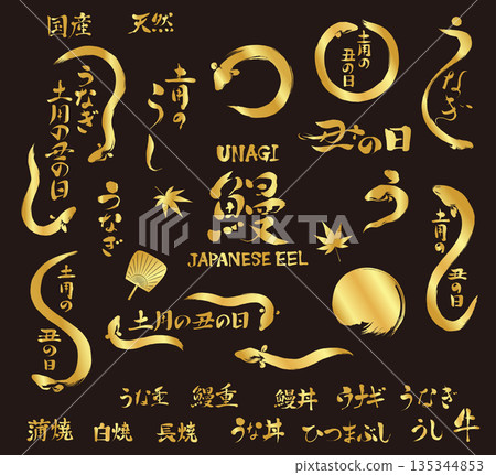 鰻魚,土陽之牛日插畫及書法筆刷素材_金色 鰻魚,土陽之牛日插畫及書法筆刷素材_金色 135344853