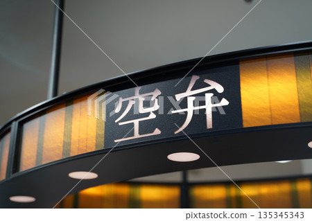 空閥門 135345343