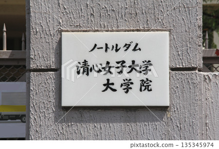 聖母西神大學正門 135345974