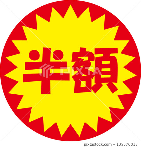 半價封 135376015