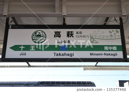 Takahagi Station Station Sign Takahagi Station Station Sign 135377498