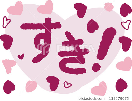 手繪插圖配上傳遞愛意的文字。 手繪插圖配上傳遞愛意的文字。 135379075