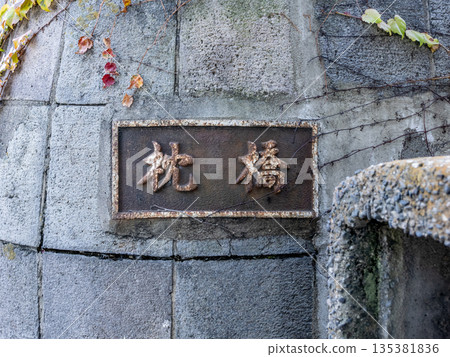 北十軒川上的「枕橋」牌匾 135381836