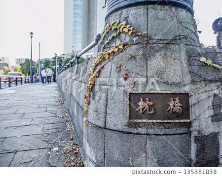 北十軒川上的「枕橋」牌匾 135381838