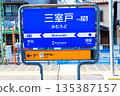 三室戶站車站標誌 135387157