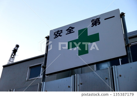 施工現場安全標誌圖片 135387179