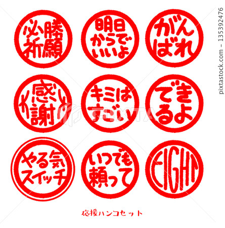 支援印章套裝（紅色） 135392476